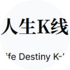 人生k线