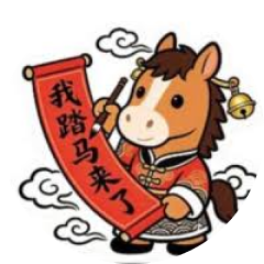 我踏马来了